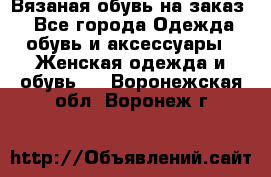 Вязаная обувь на заказ  - Все города Одежда, обувь и аксессуары » Женская одежда и обувь   . Воронежская обл.,Воронеж г.